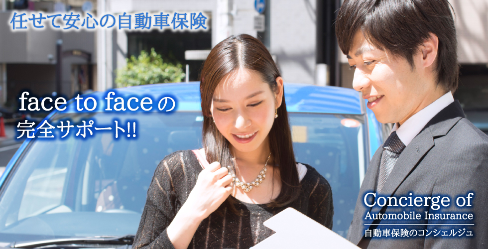 任せて安心の自動車保険｜face to faceの完全サポート!!｜自動車保険のコンシェルジュ