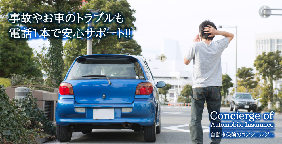 事故やお車のトラブルも電話1本で安心サポート!!｜自動車保険のコンシェルジュ